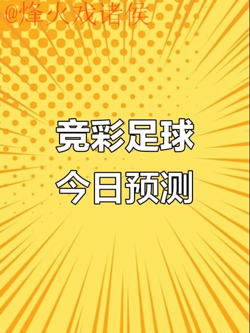 世界杯预测APP热门